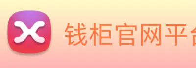 钱柜官网平台 Logo